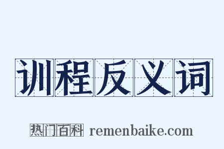 训程反义词是什么意思的图片
